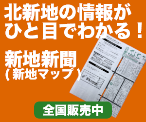 新地新聞のご案内
